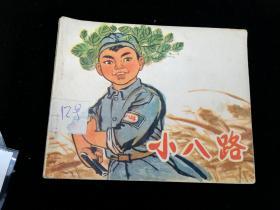 连环画:小八路,1974年10月1,上海市木偶剧,背有“杨晓丹12号”圆珠笔钢笔字样