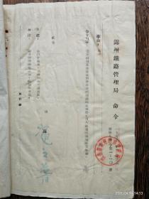刘国富（铁路系统） 任命书等资料一组（1952－1965）=