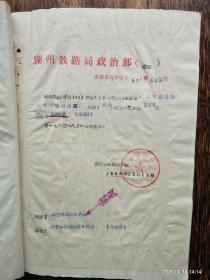 刘国富（铁路系统） 任命书等资料一组（1952－1965）=