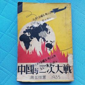 【民国原版】《中国与二次大战，冯玉祥将军》   民国24年【初版】  【超九品，高品相】