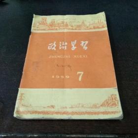 政治学习  1959年第7期  <总第55期>