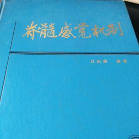 脊髓感觉机制