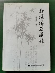 郑板桥在潍县