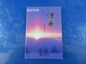 海上新聲叢書（3）惜陽