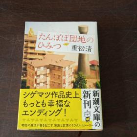 たんぽぽ団地のひみつ (新潮文库版，日文原版，有护封）