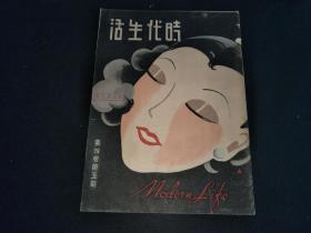 1936年时代生活社出版《时代生活》第4卷第5期  （16开）