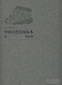 中国古代窑址标本·河北卷（卷二）