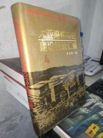 大亚湾核电站建设经验汇编（4）作者沈俊雄签名本（实图拍照）