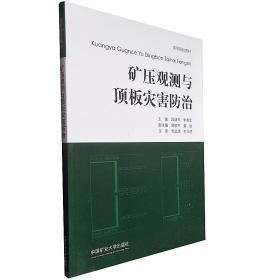 矿压观测与顶板灾害防治 中国矿业大学出版社