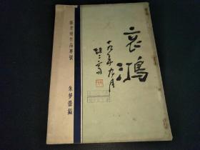 民国十九年《新老残作品专号》  （16开）