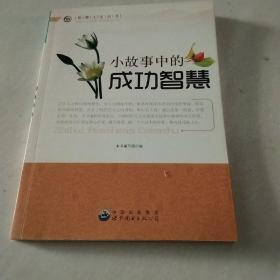 智慧人生丛书:小故事中的成功智慧