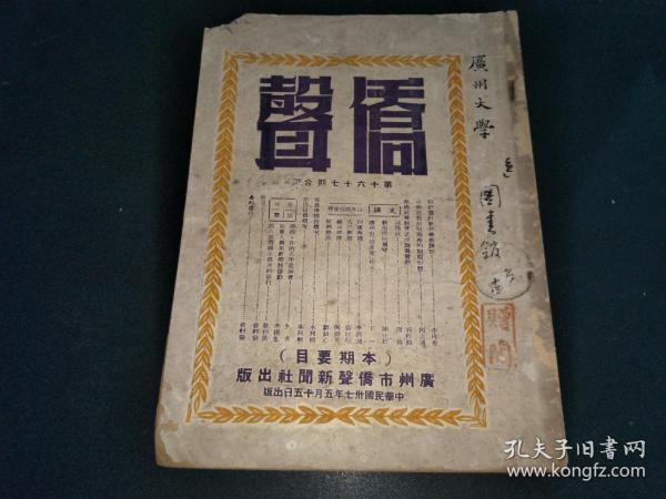 1948年广州市侨声新闻社出版《侨声》第十六、十七期合刊杂志（16开）