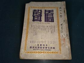 1948年广州市侨声新闻社出版《侨声》第十六、十七期合刊杂志（16开）