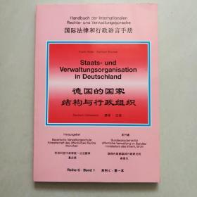 国际法律和行政语言手册：.德国的国家结构与行政组织