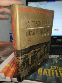 大亚湾核电站建设经验汇编（5）作者沈俊雄签名本（实图拍照）