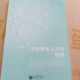 学校体育人才的培养