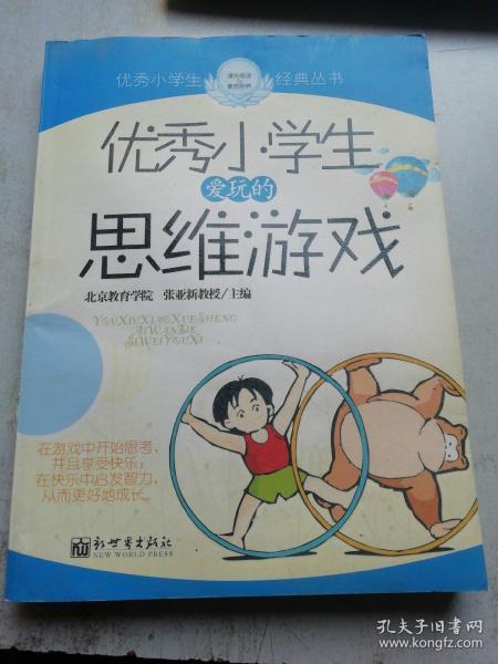 优秀小学生爱玩的思维游戏