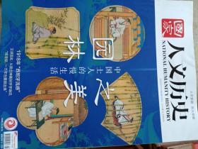 国家人文历史 2020年 3月1日 第5期 3月上 总第245期