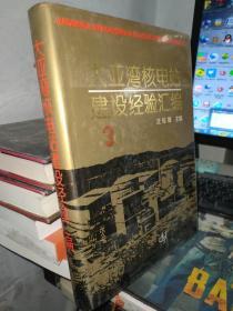 大亚湾核电站建设经验汇编（3）作者沈俊雄签名本（实图拍照）