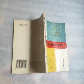 教育科研成果转化研究