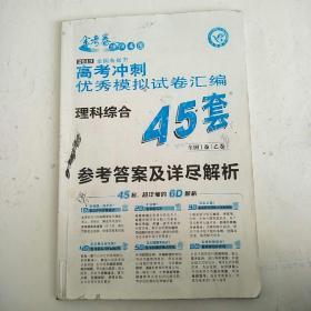 金考卷 2019全国各省市高考冲刺优秀模拟试卷汇编45套 参考答案及详尽解析 理科综合 全国1卷(乙卷)