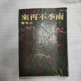 雨季不再来（皇冠 三毛 繁体 台版 港版 竖版）