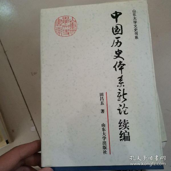 中国历史体系新论续编——山东大学文史书系