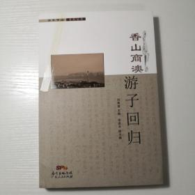 香山商澳 游子回归