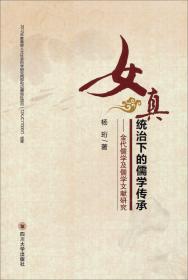 女真统治下的儒学传承 : 金代儒学及儒学文献研究