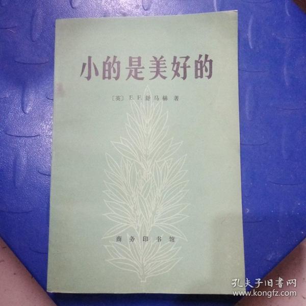 小的是美好的