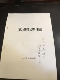 2003年中国公路史专家杨文渊赠送给原上海市城市建设局局长，上海市政工程志编委会主任，中共上海市顾问委员会委员侯仁民的诗稿17页