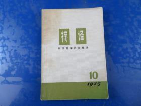 摘译 1975 10