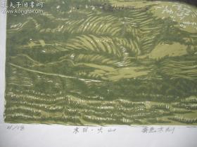 陈超（款）套色木刻版画 《末日火山》一幅尺寸：52X39厘米