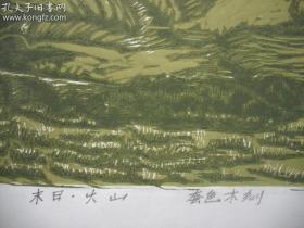 陈超（款）套色木刻版画 《末日火山》一幅尺寸：52X39厘米