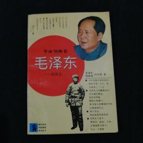 青年革命传统教育系列丛书：革命领袖卷——毛泽东