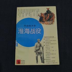 青年革命传统教育系列丛书：革命战争卷——淮海战役