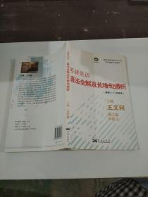 考研英語(yǔ)語(yǔ)法全解及長(zhǎng)難句透析（英語(yǔ)一，二均適用）