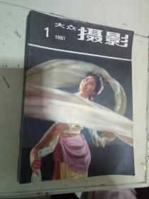 大众摄影(1980年-1992年共140册)合售 详情见图