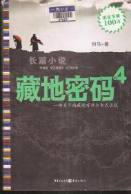 长篇小说：藏地密码4-7.4册合售