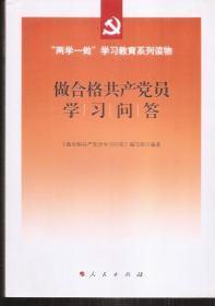 “两学一做”学习教育系列读物:做合格共产党员学习问答