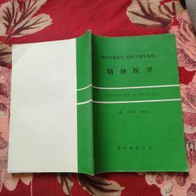 精神醫(yī)學(xué)(供五年制醫(yī)療.空醫(yī).口腔專業(yè)用)