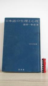 日本语の生理と心理