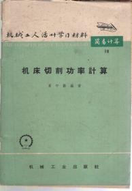 机械工人活叶学习材料-机床切削功率计算