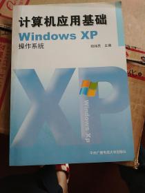 计算机应用基础WindowsXP操作系统(无光碟)