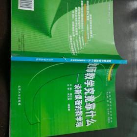 教师教学究竟靠什么——谈新课程的教学观/新课程实施教学改革教师培训学习资源包