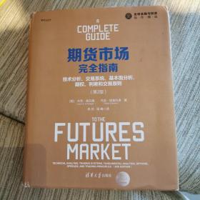 期货市场完全指南：技术分析、交易系统、基本面分析、期权、利差和交易原则（第2版）