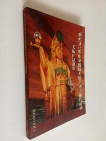 妈祖文化与中华传统美德全国美术作品展美术作品选集