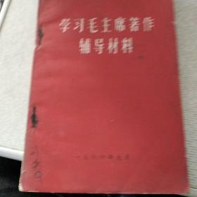 学习毛主席著作辅导材料