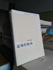 逼视的眼神：《读书》精选（1996-2005）