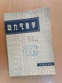 动力气象学（小16开）      1980年1版1印仅印5500，九品强